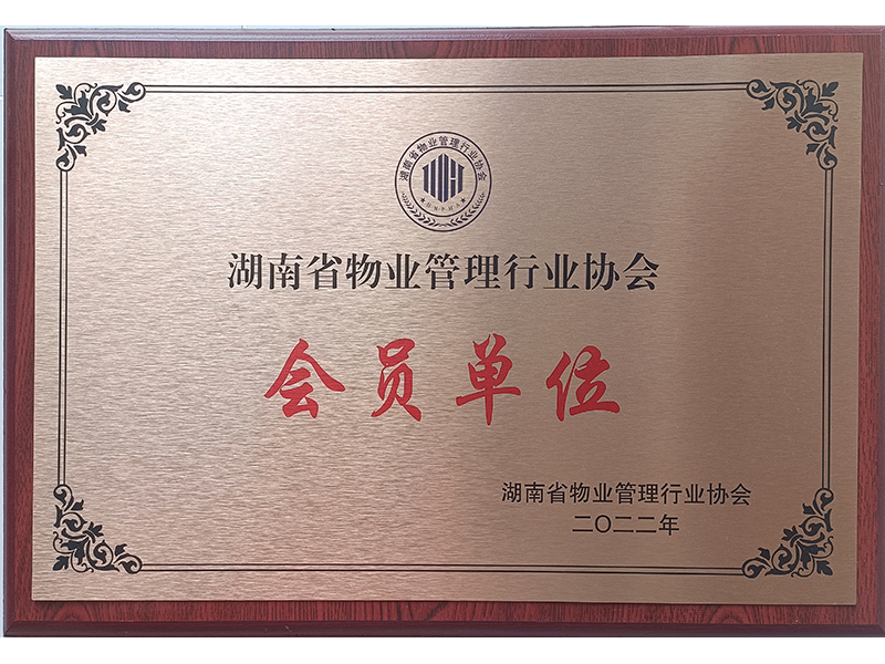 湖南省物業(yè)管理行業(yè)協(xié)會 會員單位
