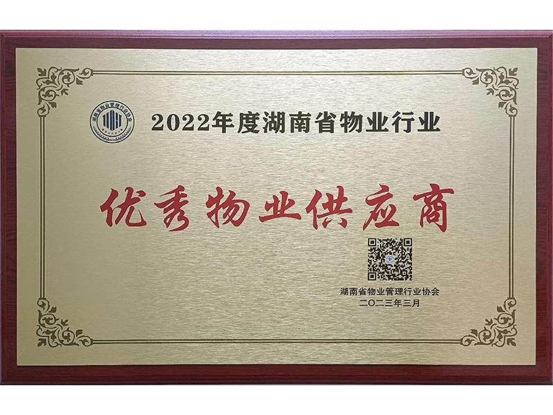優(yōu)秀物業(yè)供應(yīng)商