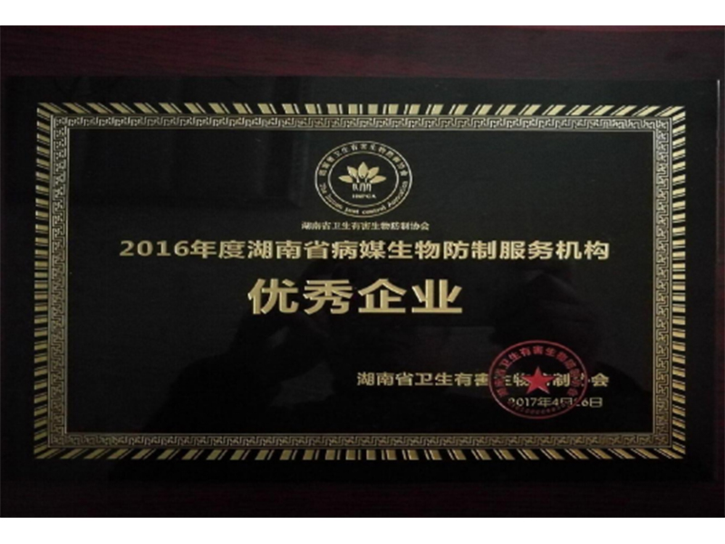 2016年度湖南省病媒生物防制服務(wù)機(jī)構(gòu)