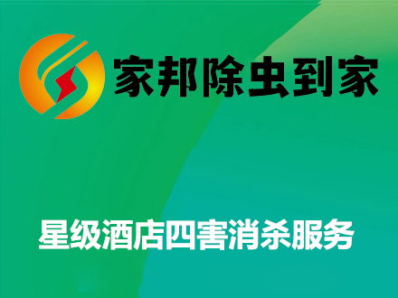 星級酒店四害消殺