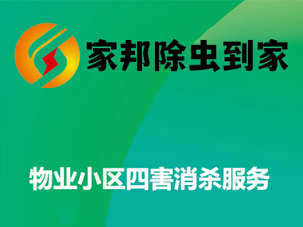 物業(yè)小區(qū)四害消殺