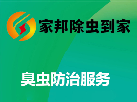 臭蟲防治服務(wù)