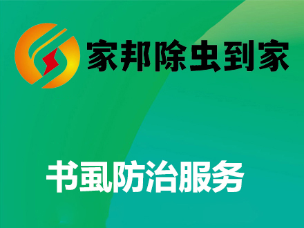 書虱防治服務(wù)